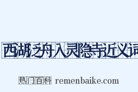西湖泛舟入灵隐寺近义词是什么意思的图片